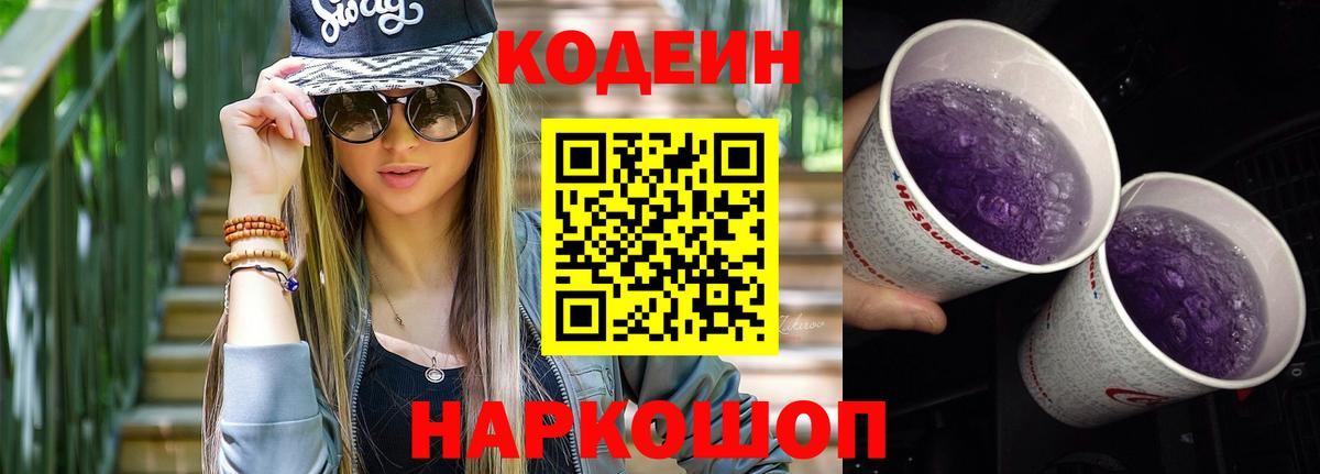 Кодеин напиток Lean (лин)  Вход с VPN  Кодеин Purple Drank  Дюртюли 